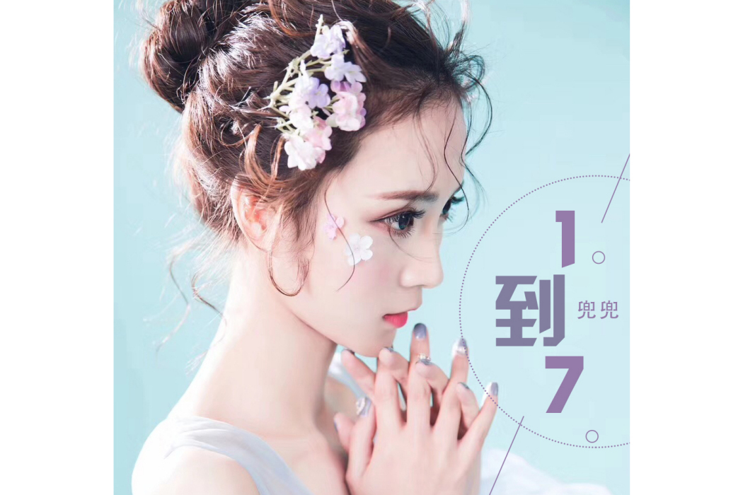 1到7 1到7