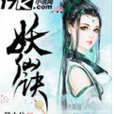妖仙訣 妖仙訣