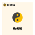 勇者說