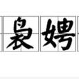 裊裊娉娉 裊裊娉娉
