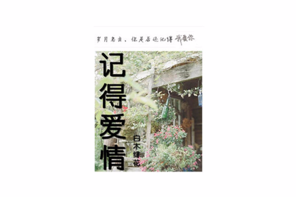 記得愛情 記得愛情