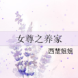 女尊之養家 女尊之養家