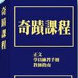 奇蹟課程 奇蹟課程