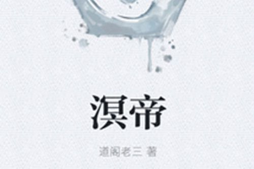 溟帝 溟帝