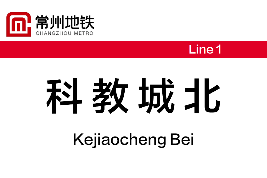 科教城北站 科教城北站