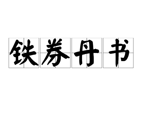 鐵券丹書 鐵券丹書