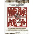 新能源戰爭 新能源戰爭
