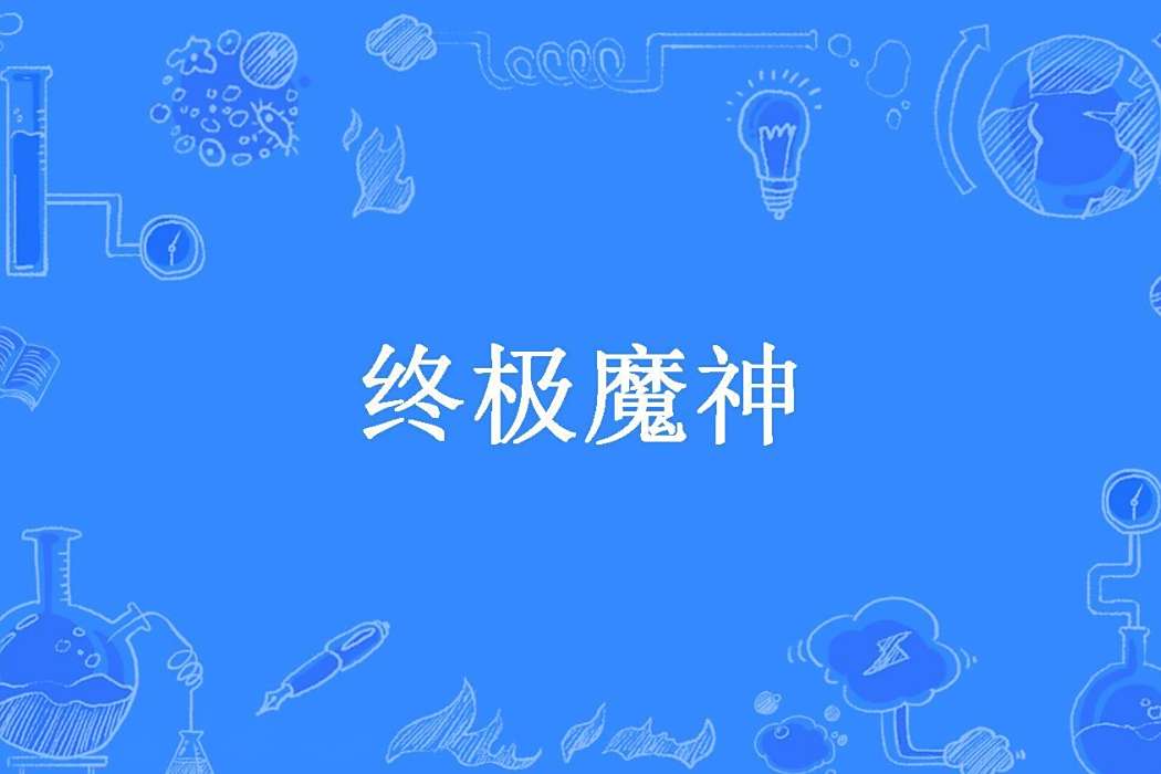 終極魔神(隔世之戀所著的玄幻小說) 終極魔神(隔世之戀所著的玄幻小說)