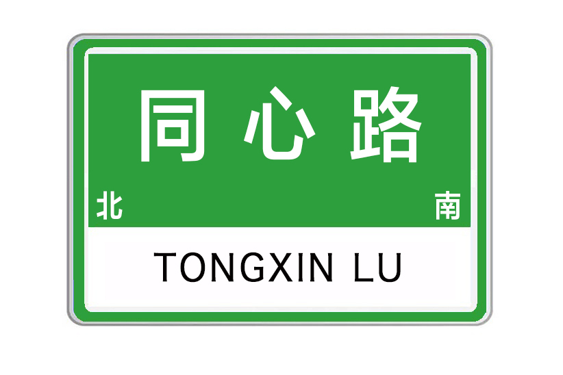同心路(江蘇省淮安市同心路) 同心路(江蘇省淮安市同心路)