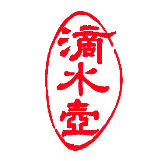 滴水壺 滴水壺