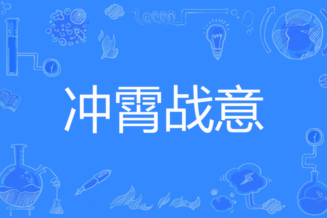 沖霄戰意 沖霄戰意