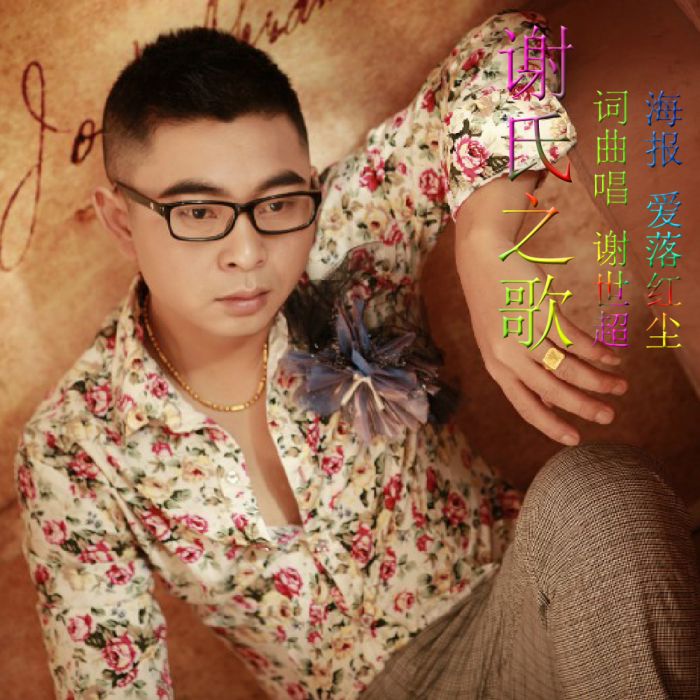 謝氏之歌 謝氏之歌