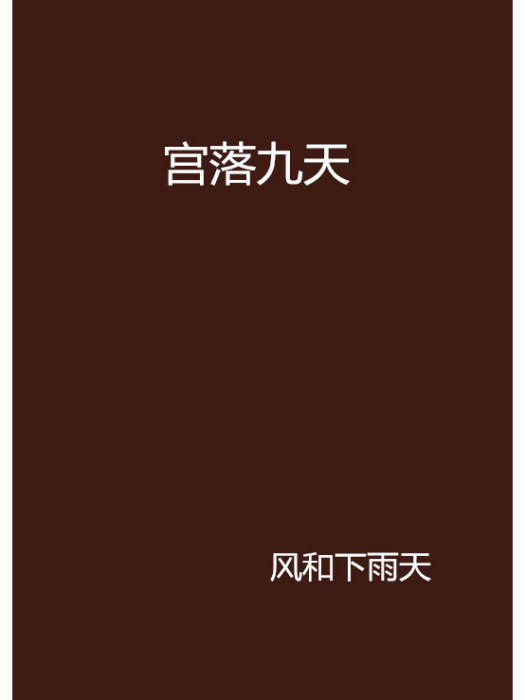 宮落九天 宮落九天