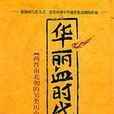 華麗血時代 華麗血時代