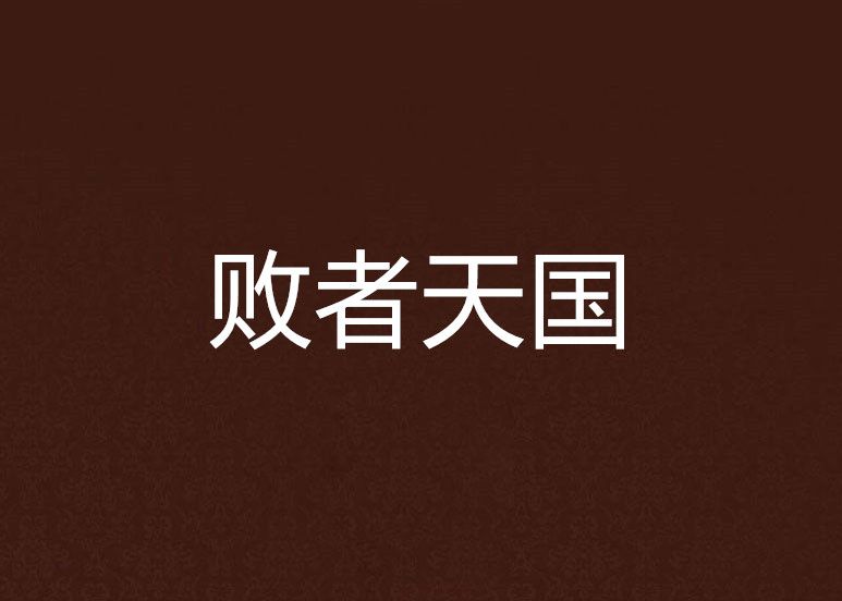 敗者天國 敗者天國