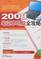 2008筆記本電腦全攻略