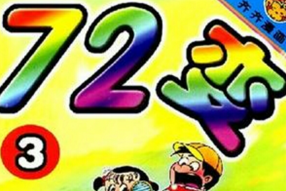 72變3 72變3