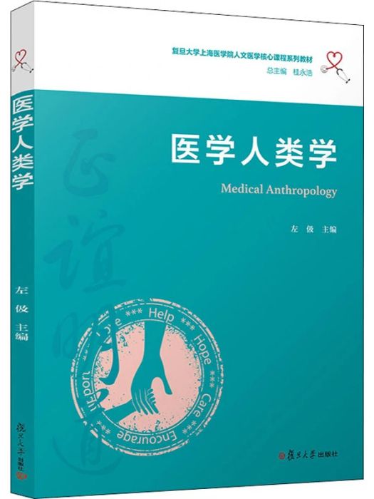 醫學人類學(2020年復旦大學出版社出版的圖書) 醫學人類學(2020年復旦大學出版社出版的圖書)