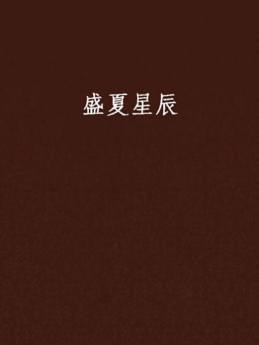 盛夏星辰(蕭瑟韻創作的網路小說) 盛夏星辰(蕭瑟韻創作的網路小說)