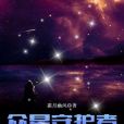 眾星守護者 眾星守護者