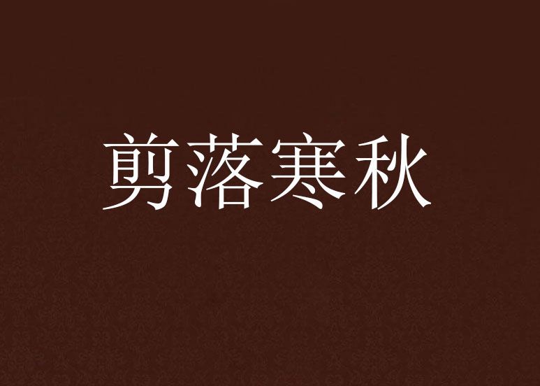 剪落寒秋