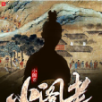 小閣老(三戒大師所著的歷史小說) 小閣老(三戒大師所著的歷史小說)