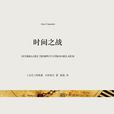 時間之戰((古巴)阿萊霍·卡彭鐵爾短篇小說集) 時間之戰((古巴)阿萊霍·卡彭鐵爾短篇小說集)