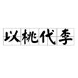 以桃代李