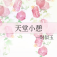 天堂小憩 天堂小憩