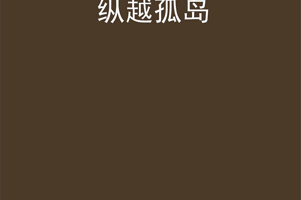 縱越孤島 縱越孤島