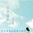 三十一天 三十一天