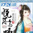 悅落烏啼 悅落烏啼
