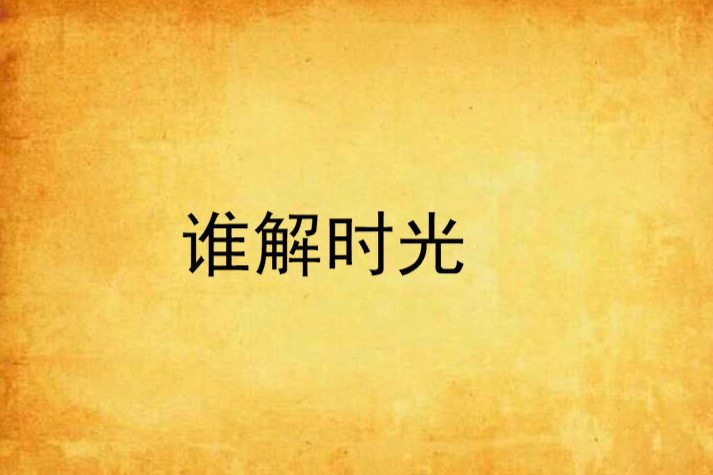 誰解時光 誰解時光