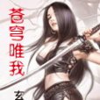 蒼穹唯我 蒼穹唯我