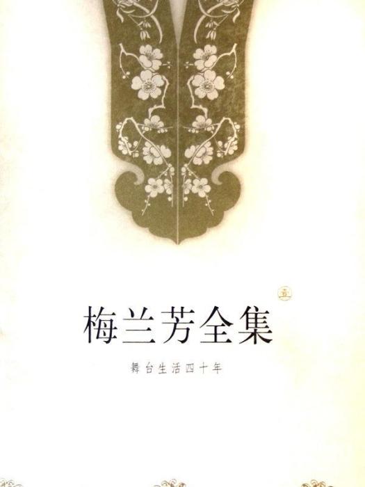 梅蘭芳全集(北京出版社)