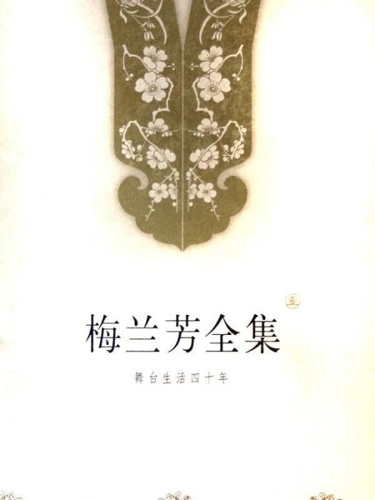 梅蘭芳全集(北京出版社) 梅蘭芳全集(北京出版社)