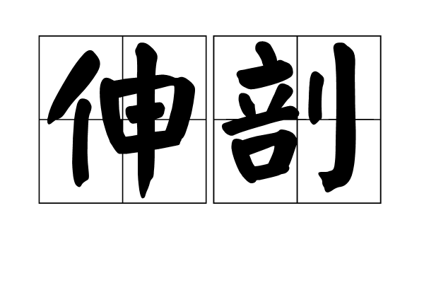 伸剖