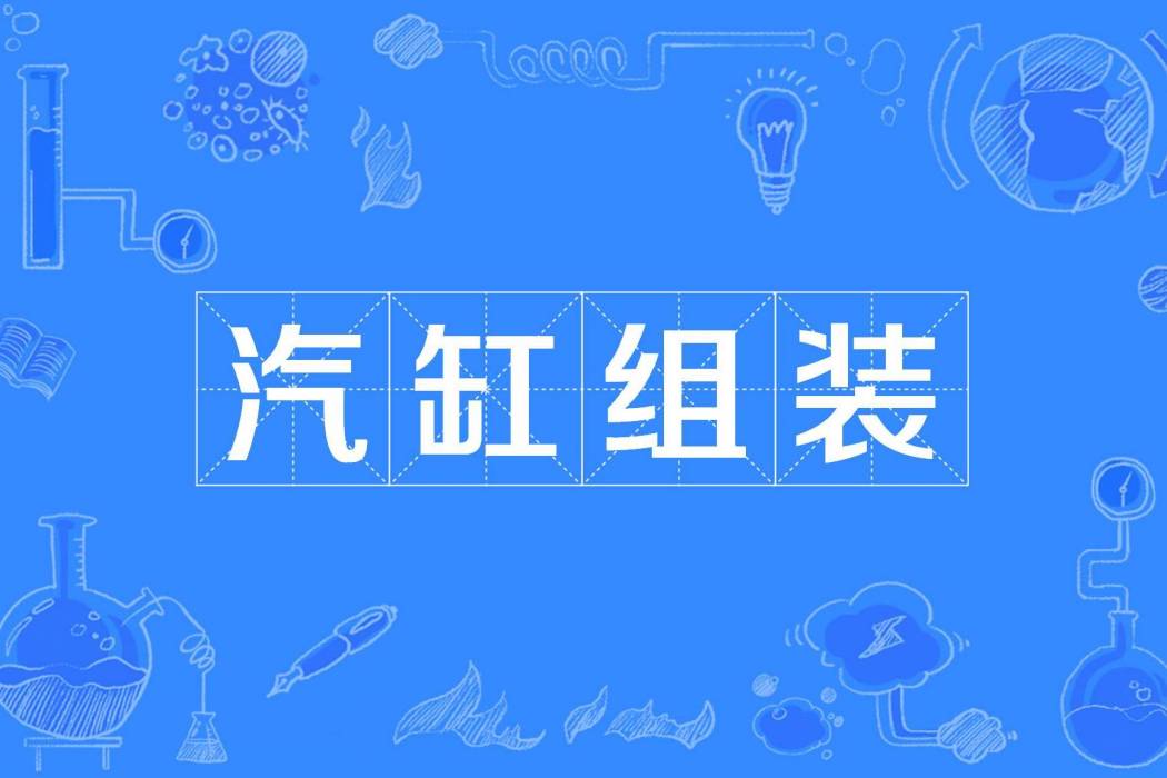汽缸組裝 汽缸組裝