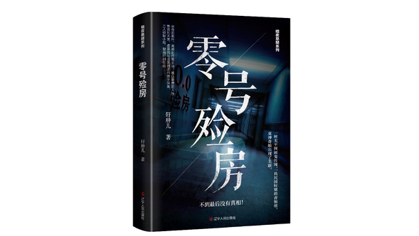 零號殮房 零號殮房
