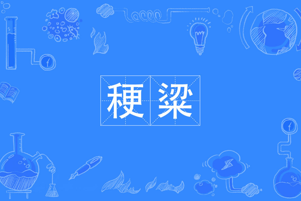 稉粱 稉粱