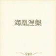 海凰涅槃