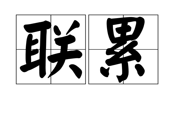 聯累 聯累
