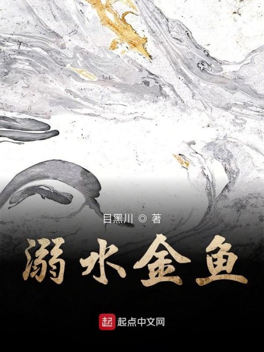 溺水金魚 溺水金魚