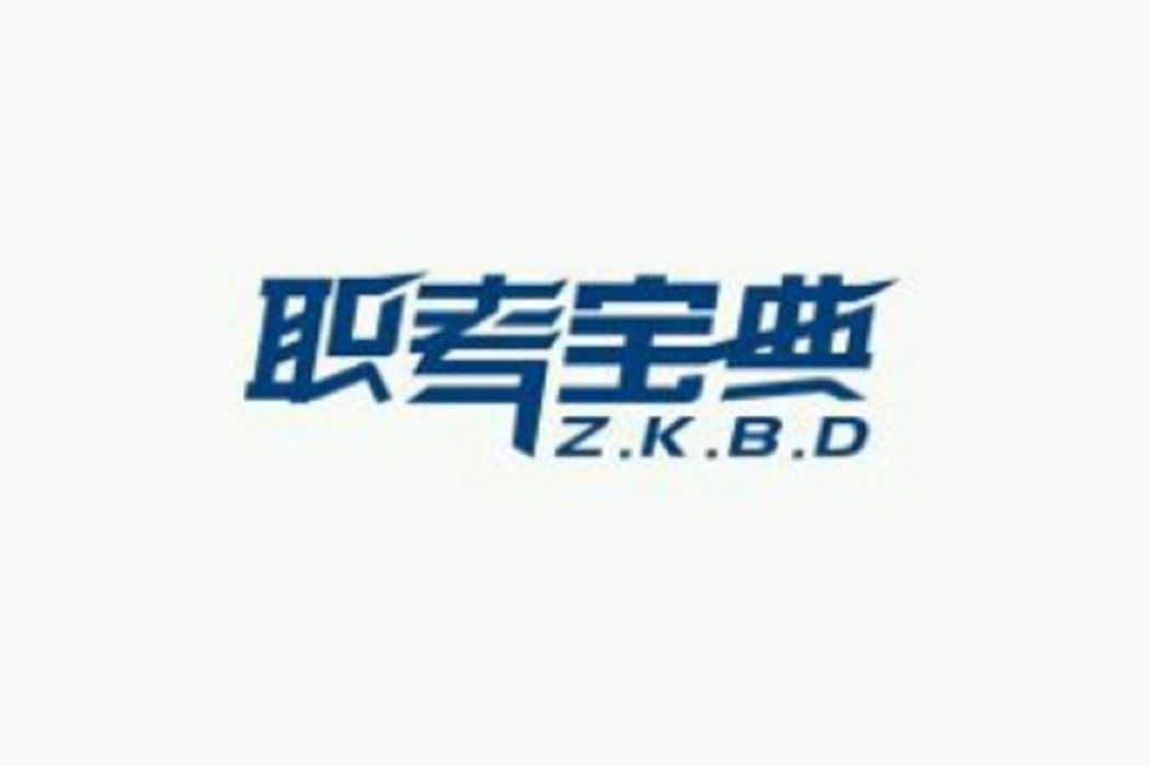 職考寶典(職考寶典網站) 職考寶典(職考寶典網站)