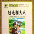 包法利夫人(2012年延邊教育出版社出版圖書) 包法利夫人(2012年延邊教育出版社出版圖書)