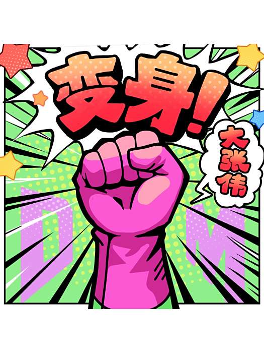 變身!(大張偉演唱的歌曲) 變身!(大張偉演唱的歌曲)