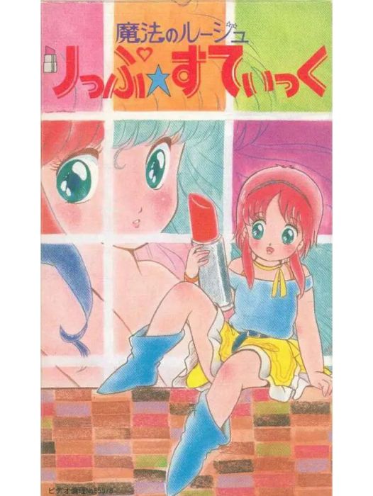 魔法口紅(日本1985年發行的動畫) 魔法口紅(日本1985年發行的動畫)