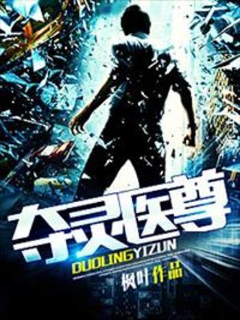 奪靈醫尊 奪靈醫尊