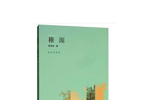 稚源 稚源