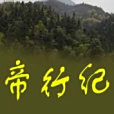 帝行紀 帝行紀